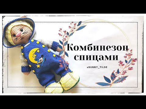 Видео: Комбинезон спицами для котика/зайки, в стиле Тильда.  #вязанныеигрушки #комбинезоспицами