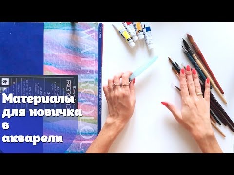 Видео: Стартовый набор начинающего акварелиста/Материалы для новичка