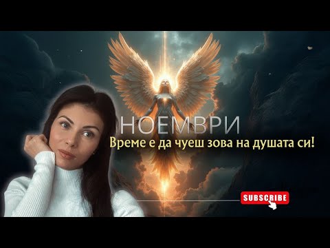 Видео: ✨Събуди се! Време е да чуеш зова на душата си! Нумерологична прогноза за месец ноември 📖⭐