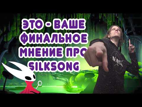 Видео: САМЫЙ ОБЪЕКТИВНЫЙ ОБЗОР СИЛКСОНГА