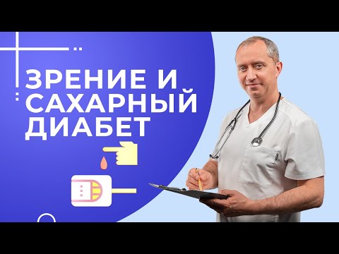 Видео: Как избежать проблем со зрением при сахарном диабете?