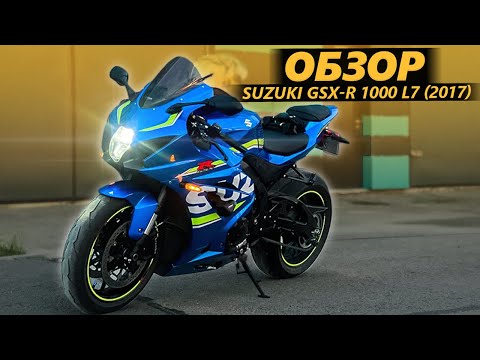 Видео: ОБЗОР Suzuki GSX-R 1000 L7 (2017). Спортбайк Motohunterz