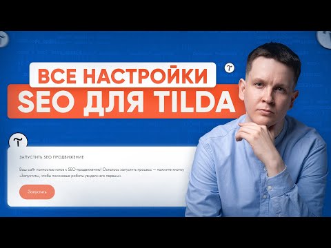 Видео: Как настроить SEO на Tilda в 2025 году - пошаговая настройка Тильды
