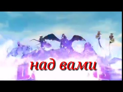 Видео: Драконьи наездники  Над Вами'