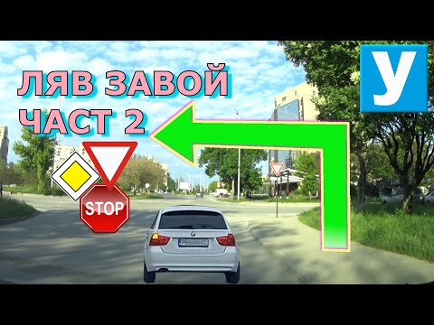 Видео: Ляв завой - Част 2 : Пътни знаци за предимство | Урок за начинаещи шофьори|Шофьорски курс|Инструктор