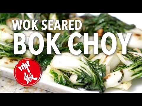 Видео: Как обжарить молодой бок-чой с чесноком. Обжаривается в воке и получается очень вкусно.
