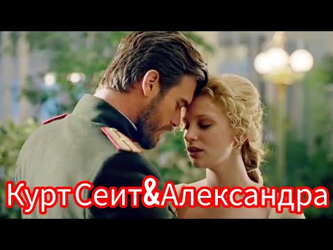 Видео: КАК ВЫГЛЯДЯТ АКТЕРЫ "Курт Сеит и Александра" СПУСТЯ 11 ЛЕТ