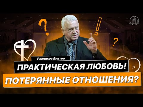 Видео: Резников Виктор  - Практическая любовь! Потерянные отношения?(Проповедь 12/12/21)