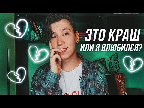 Видео: от КРАША до ВЛЮБЛЁННОСТИ — один шаг!