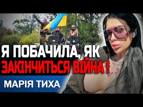 Видео: Я НЕ МОЖУ ПРИХОВУВАТИ ПРАВДУ! САМЕ ТАК ЗАКІНЧИТЬСЯ ВІЙНА! ВІДЬМА МАРІЯ ТИХА