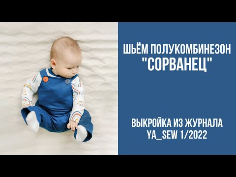 Видео: Полукомбинезон "СОРВАНЕЦ". Видеоинструкция к журналу Ya_Sew 1/2022