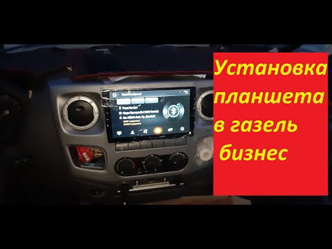 Видео: Установка планшета в газель бизнес