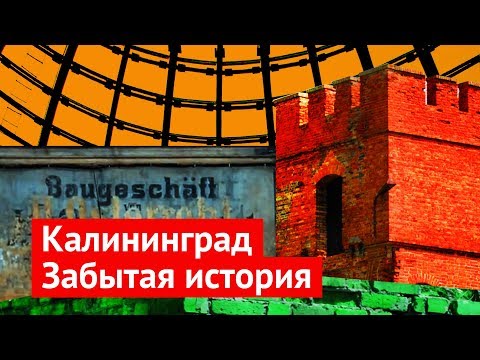 Видео: Калининградская область: история, которая никому не нужна