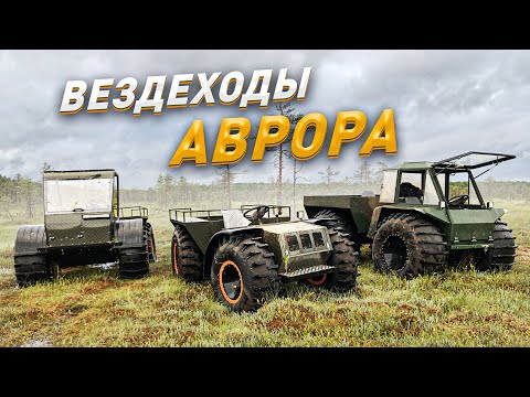 Видео: Вездеходы "Аврора" из Тарногского Городка. Интересные модели, нестандартные решения.