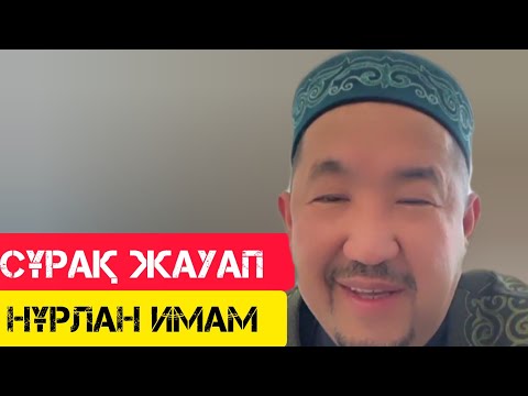 Видео: Сұрақ жауап - жаңа уағыз / Сұрақ-Жауап / НҰРЛАН ИМАМ