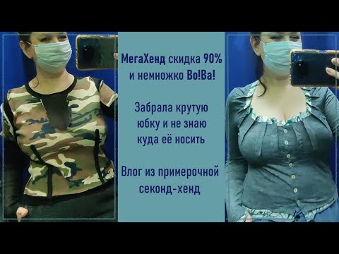 Видео: МегаХенд скдка 90% и немножко ВоВа 50%. Влог из примерочной секонд-хенд #50