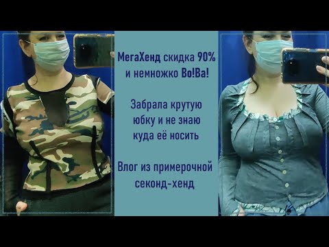 Видео: МегаХенд скдка 90% и немножко ВоВа 50%. Влог из примерочной секонд-хенд.