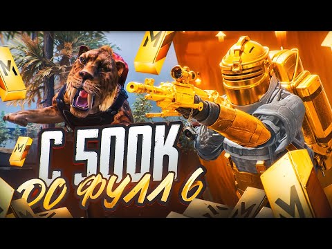 Видео: С 500К ДО ФУЛЛ 6 В НОВОМ СЕЗОНЕ 🔥 | METRO ROYALE | PUBG MOBILE