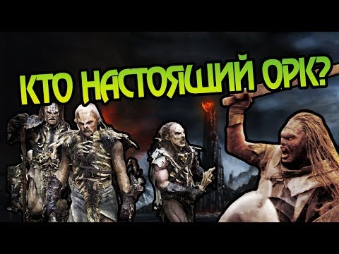 Видео: Чем Отличаются Полуорки Урук-хай Орки и Орколюди?