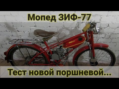 Видео: Мопед Зиф-77  Тест новой поршневой
