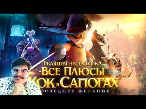 Видео: ▷ Все плюсы мультфильма "Кот в Сапогах: Последнее желание" l РЕАКЦИЯ на Dalbek (ДАЛБЕК)