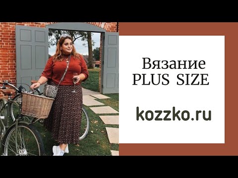 Видео: Принятие себя и вязание PLUS SIZE