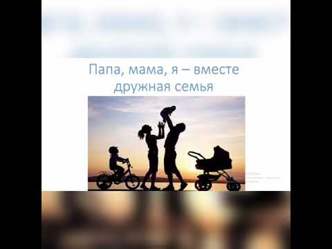 Видео: 5-класс. Папа, мама и я - вместе дружная семья!