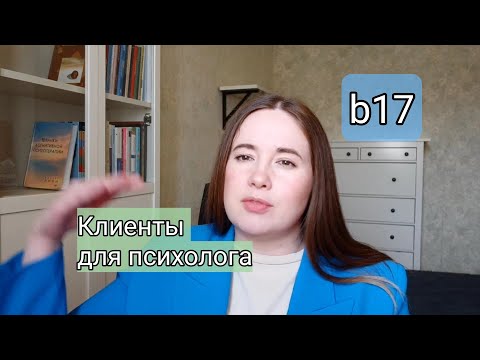 Видео: Где психологу брать клиентов? Сайт б17, продвижение через статьи