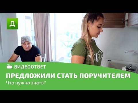 Видео: ВАМ ПРЕДЛОЖИЛИ СТАТЬ ПОРУЧИТЕЛЕМ, ЧТО НУЖНО ЗНАТЬ? ОТВЕТ ЮРИСТА!