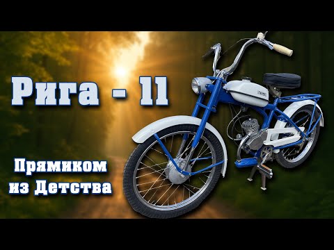 Видео: Мечта подростков СССР. Обзор мопеда Рига - 11.