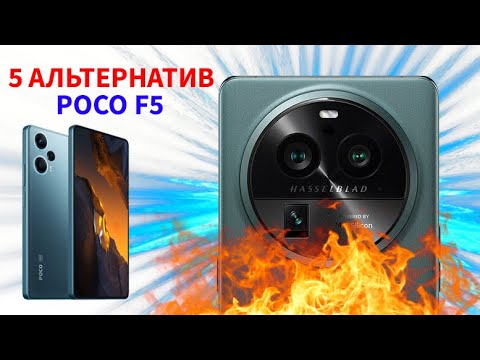 Видео: ЧТО ВЗЯТЬ ВМЕСТО POCO F5 ???? ПОСЛЕ ЭТИХ КОНКУРЕНТОВ, ТЫ ЗАБУДЕШЬ О POCO F5