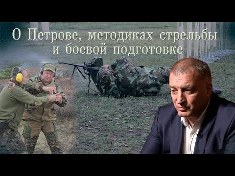 Видео: О Петрове, методиках стрельбы и боевой подготовке. Полковник в отставке приоткрывает тайны