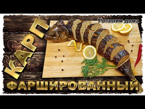 Видео: Фаршированный КАРП. Вкуснее КРАСНОЙ рыбы и ЧЕРНОЙ икры. Рецепт от Готовим дома.