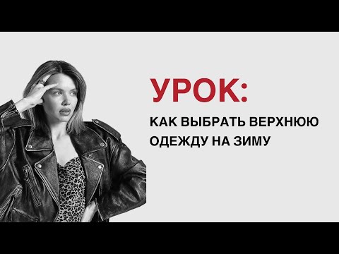 Видео: Практический урок по подбору верхней зимней одежды