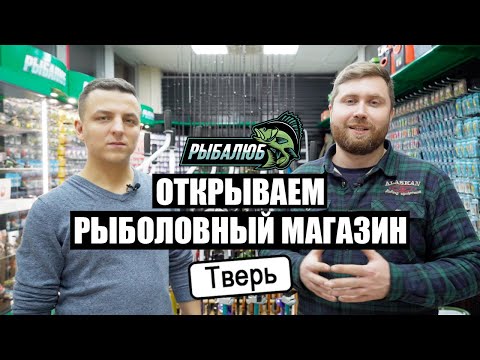 Видео: Открытие по франшизе РЫБАЛЮБ рыболовного магазина в г.Тверь.#1
