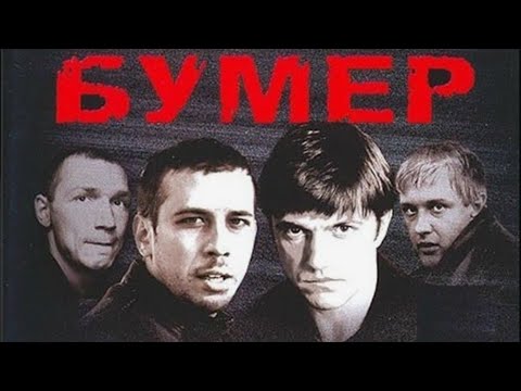 Видео: Бумер. Трейлер. 2025. Арт