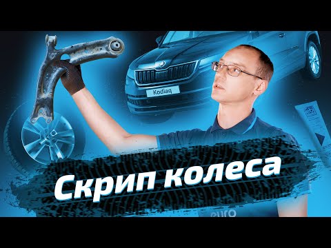 Видео: Замена задних сайлентблоков передних рычагов на Skoda Kodiaq