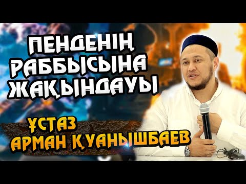 Видео: Ұстаз Арман Қуанышбаев ᴴᴰ Пенденің Раббысына жақындауы