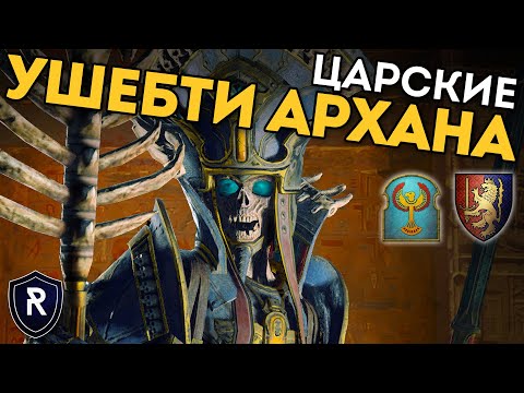 Видео: ЦАРСКИЕ УШЕБТИ АРХАНА | Цари Гробниц vs Бретония | Каст по Total War: Warhammer 2