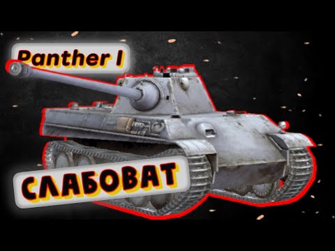 Видео: Panther I - ПРОБИТИЕ НЕ РЕШАЕТ | Tanks Blitz | ОБЗОР глазами подпивковича