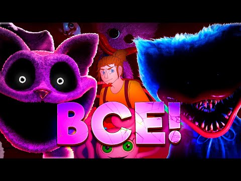 Видео: Я прошел все части Poppy Playtime и аху... ПОППИ ВСЁ? Это марафон франшизы.