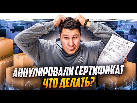 Видео: Аннулировали сертификат, не ввезли образцы
