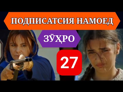 Видео: СИЛСИЛАФИЛМИ ЗУХРО КИСМИ 27 HD
