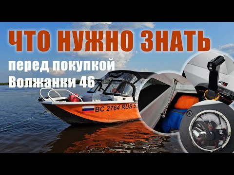 Видео: Волжанка 46 Fish. Что ещё нужно знать о катере