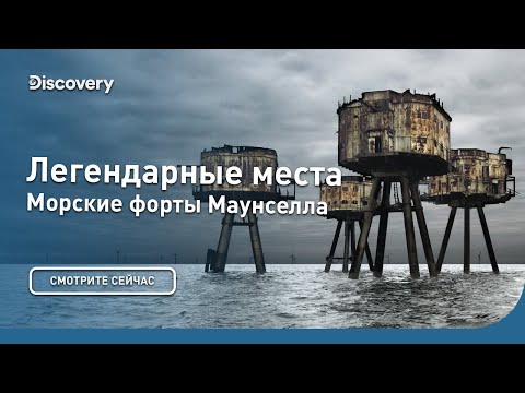 Видео: Морские форты Маунселла | Легендарные места | Discovery