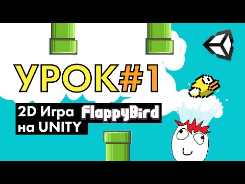 Видео: 2D Игра flappy bird на Unity  | Урок #1