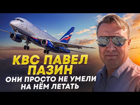 Видео: КВС Павел Пазин: "В Аэрофлоте не умели летать на Суперджете".