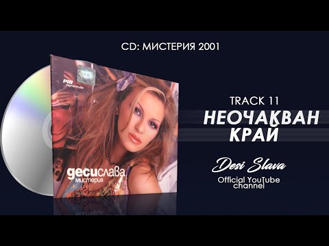 Видео: DESI SLAVA - NEOCHAKVAN KRAY | Деси Слава - Неочакван край (Official Audio)