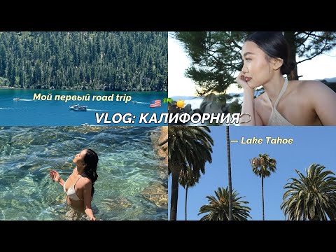 Видео: VLOG:🇺🇸Лечу одна в Калифорнию | Озеро Тахо, летние каникулы в США