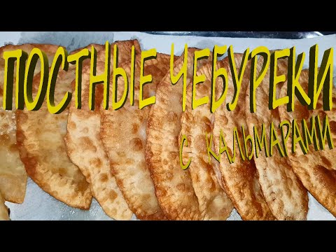 Видео: Постные чебуреки с кальмарами. Lean pasties with squid.